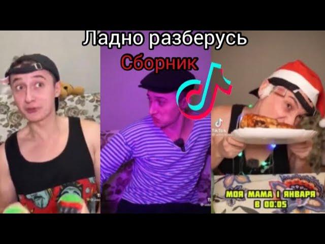 ЛАДНО РАЗБЕРУСЬ-сборник серий из тик тока tik tok competition sidelnikovvv