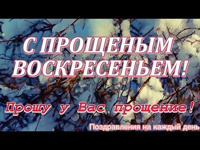 Поздравление с Прощеным Воскресеньем ! Прощеное Воскресенье! Прости Меня