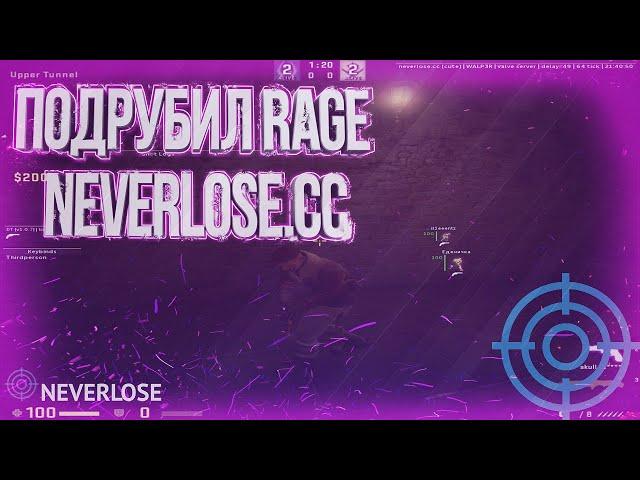 ПОДРУБИЛ RAGE NEVERLOSE.CC ПРИВАТНЫЙ ЧИТ NEVERLOSE ДЛЯ КС ГО В НАПАРНИКАХ РЕЙДЖ NEVERLOSE.CC