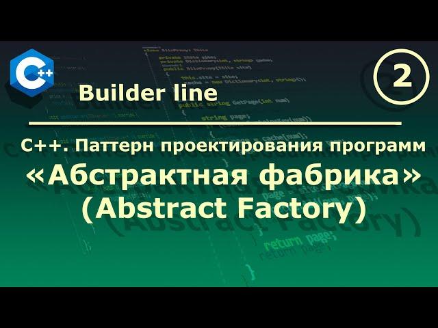 C++. Паттерн проектирования программ "Абстрактная фабрика (Abstract Factory)".