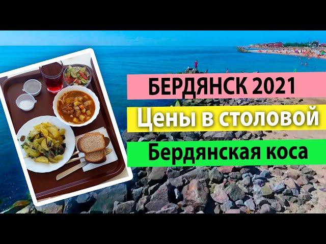 Бердянск 2021. Прогулка по Бердянской Косе