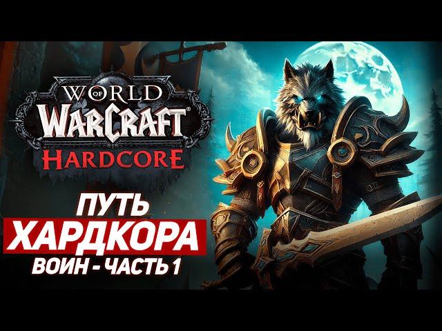 СДОХ от ВЫЛЕТА - Хардкор ВОИН (с 1 по 40 ЛВЛ) - Wow Sirus x1