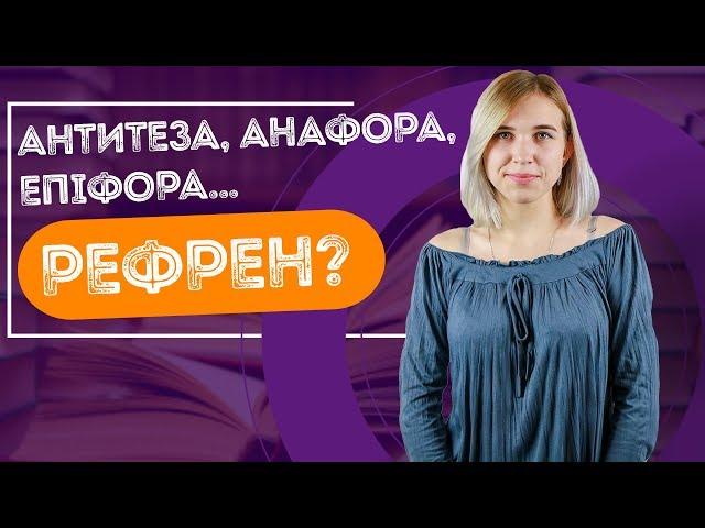 Як визначити художні засоби з програми ЗНО? Частина 2 / ZNOUA