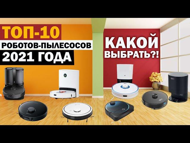 ТОП-10 РОБОТОВ-ПЫЛЕСОСОВ 2021 ГОДА ПОД РАЗНЫЙ БЮДЖЕТ! Какой робот-пылесос выбрать в 2021 году?!