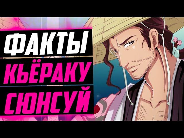 КЬЁРАКУ СЮНСУЙ ФАКТЫ | БАНКАЙ КЬЁРАКУ ИЗМЕНИЛСЯ ? | КЬЁРАКУ И ИЧИГО ПОХОЖИ ? | БЛИЧ