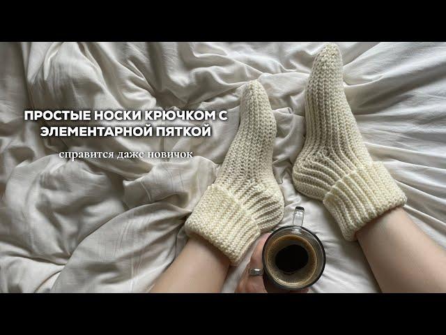 ПРОСТЫЕ НОСКИ КРЮЧКОМ | элементарная пятка, эластичный набор и двусторонний рисунок