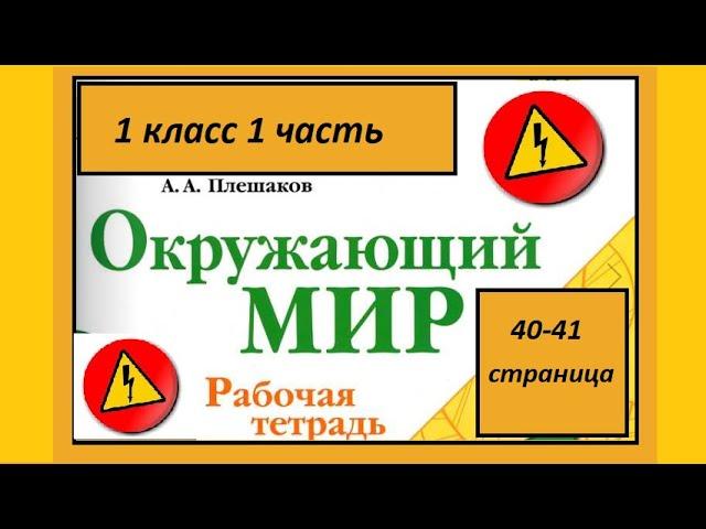 Окружающий мир 1 класс Откуда в наш дом приходит электричество? страница 40-41