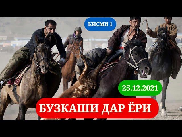 БУЗКАШИ ДАР ДЕХАИ ЁРИ-25.12.21-КИСМИ-1