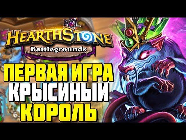 Я ТЕПЕРЬ КРЫСИНЫЙ КОРОЛЬ! ПЕРВАЯ ИГРА в HEARTHSTONE ПОЛЯ СРАЖЕНИЙ