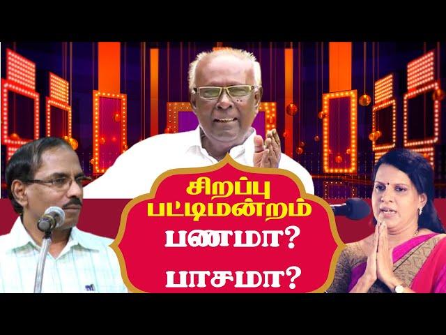 பணமா?  பாசமா? | Pattimandram | Raja Vs Bharathi Baskar | Solomon Papaiya