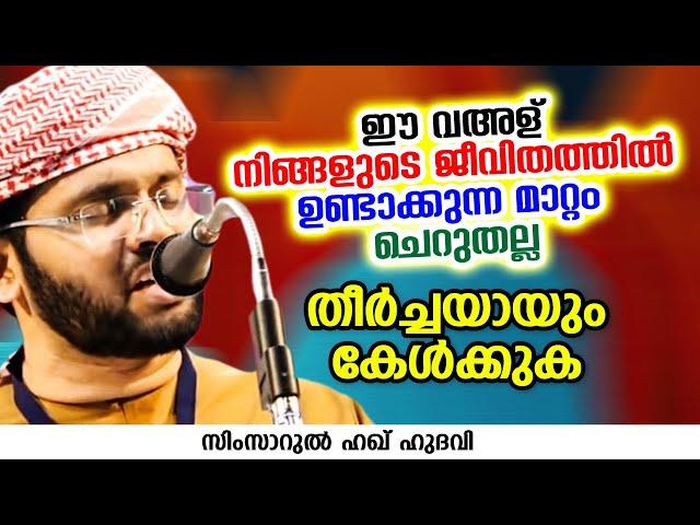 ഈ വഅള് നിങ്ങളുടെ ജീവിതത്തിൽ ഉണ്ടാക്കുന്ന മാറ്റം ചെറുതല്ല | SIMSARUL HAQ HUDAVI