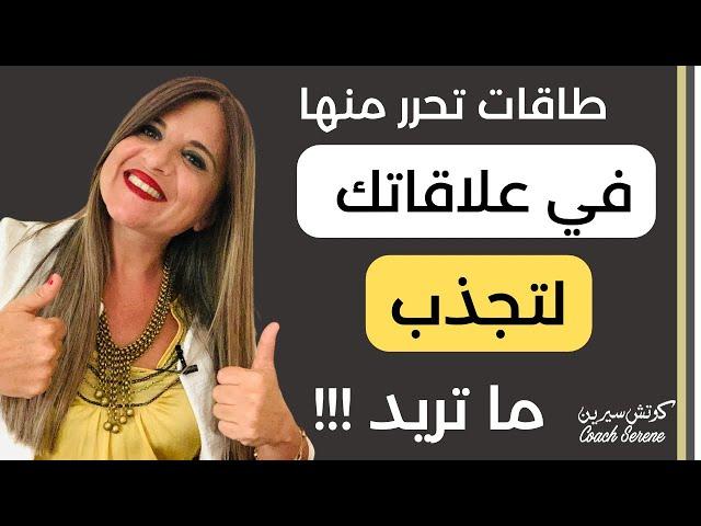 طاقات تحرر منها في علاقاتك لتجذب ما تريد @coachserene8157