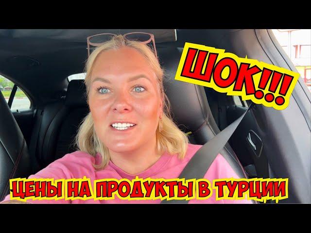 ШОК!!! ЦЕНЫ НА ПРОДУКТЫ В ТУРЦИИ!