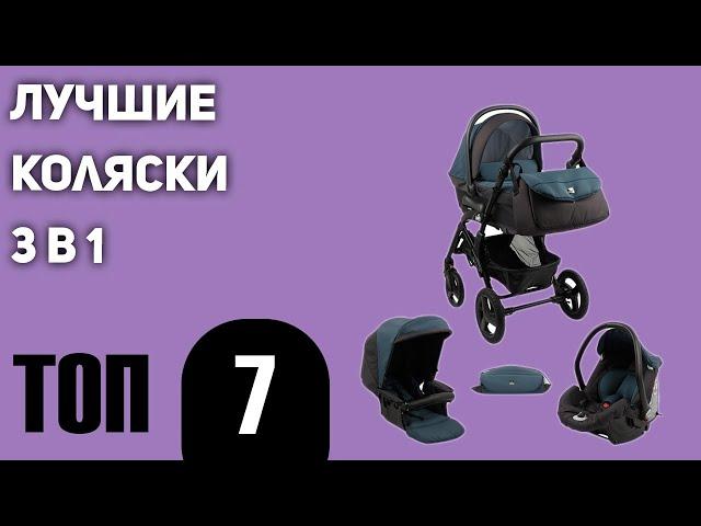 ТОП—7. Лучшие коляски 3 в 1. Какую выбрать? Рейтинг 2020 года!