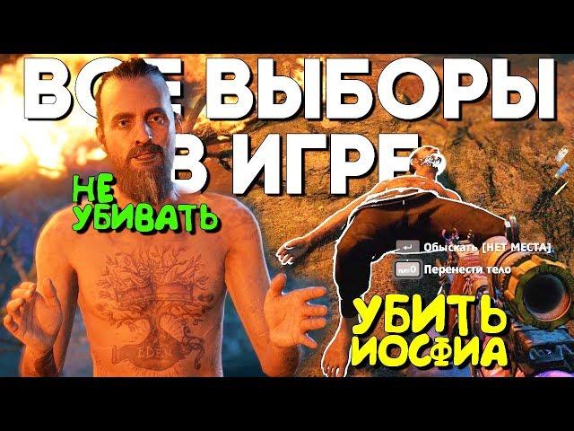 Far Cry New Dawn АЛЬТЕРНАТИВНАЯ КОНЦОВКА И Все Альтернативные Выборы в игре (Far Cry 6)