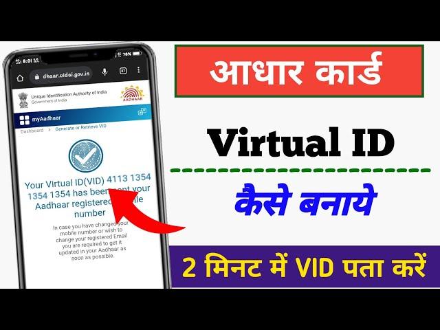 aadhar virtual id kaise nikale | How to generate virtual id from adhaar card 2023 || aadhar vid