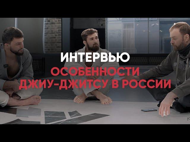 Особенности Джиу Джитсу В России / Интервью / Бразильское Джиу Джитсу