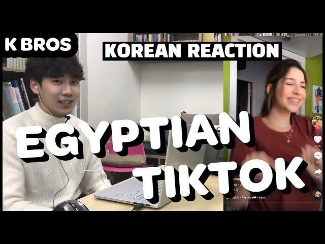 رد فعل كوري على المصريين | Korean react to Egyptian tiktok