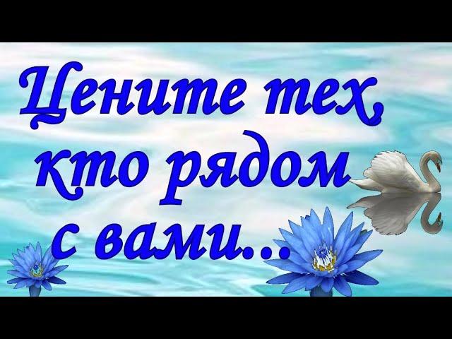 "ЦЕНИТЕ ТЕХ, КТО РЯДОМ С ВАМИ" Душевный стих с глубоким смыслом