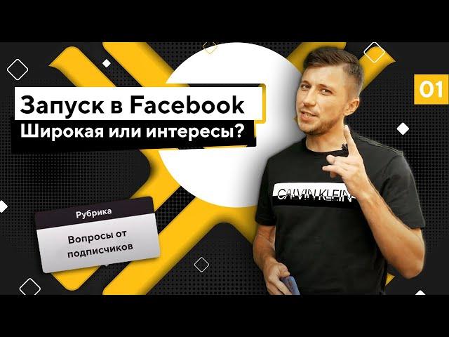 Как запустить рекламу Facebook? Широкая или интересы?