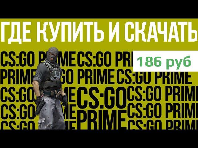 ️ ГДЕ КУПИТЬ И СКАЧАТЬ КЛЮЧ CS:GO PRIME ДЕШЕВО?