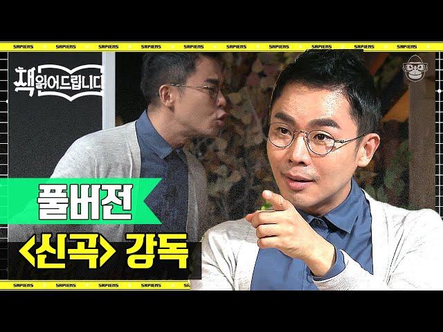 [풀버전] 단테가 상상한 사후세계 〈신곡〉, 설민석이 생생하게 전해드립니다 | #책읽어드립니다 #사피엔스