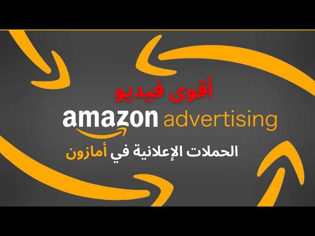 AmazonFBA PPC كيفية عمل حملة إعلانية داخل أمازون  من الصفر