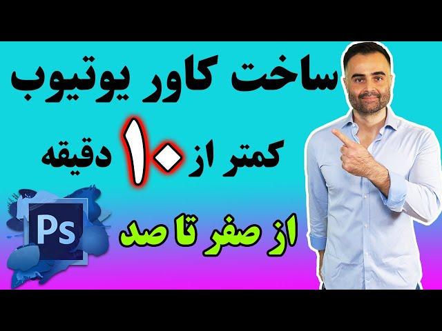 آموزش ساخت تامنیل یوتیوب جذاب و موثر با فتوشاپ