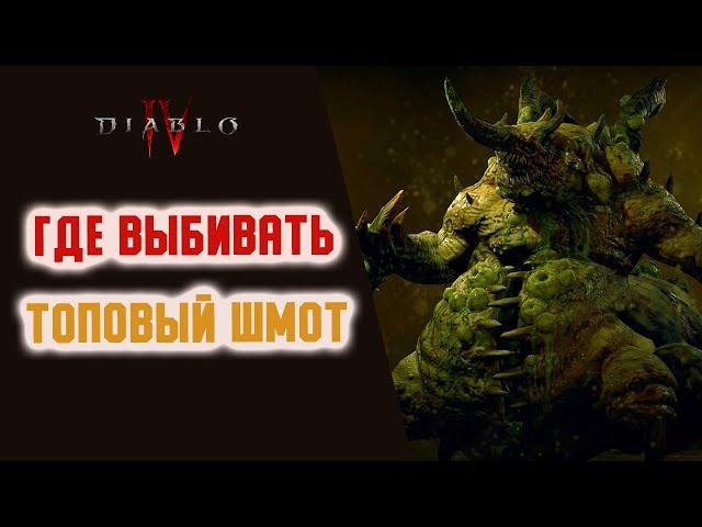 Как Победить В Лотерее Diablo 4 или Всё Про Убер Боссов.