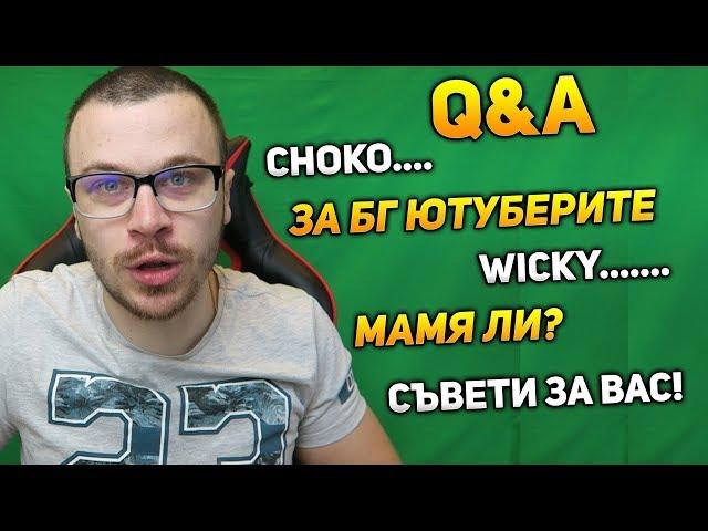 Q&A | ВЪПРОСИ И ОТГОВОРИ - ЗА БЪЛГАРСКИТЕ ФИФА ЮТУБЕРИ!