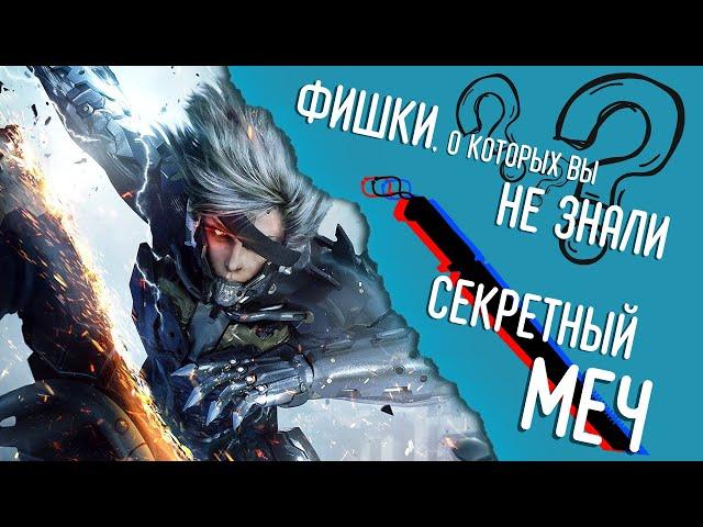 После такого РЕАЛЬНО стоит перепройти всю игру. Гайд на скрытый меч. Metal Gear Rising: Revengeance.