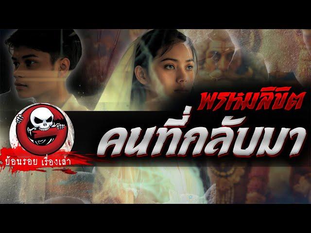 คนที่กลับมา "พรหมลิขิต"  | ย้อนรอยเรื่องเล่า | The Ghost Studio