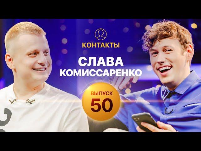 КОНТАКТЫ | Слава Комиссаренко против Антона Шастуна | ЮБИЛЕЙНЫЙ ВЫПУСК