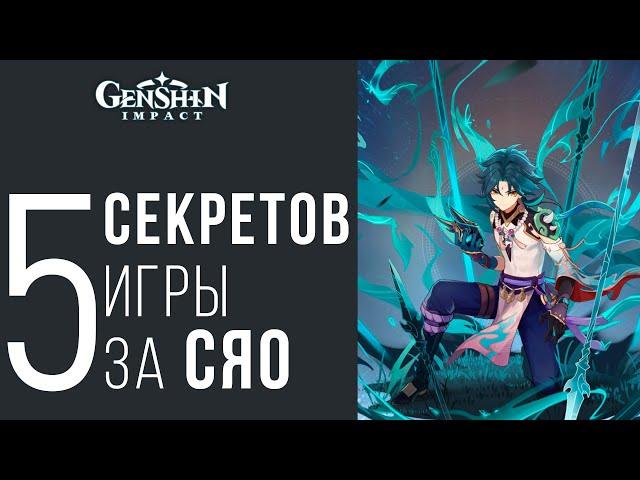 Genshin impact Сяо механики игры и секреты | сяо билд | сяо гайд