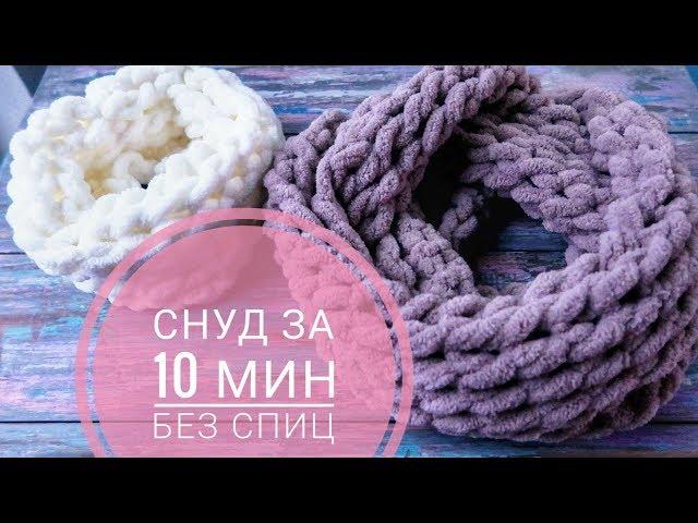 Шарф снуд руками за 10 минут. Вяжем без спиц и крючка. Alize Puffy