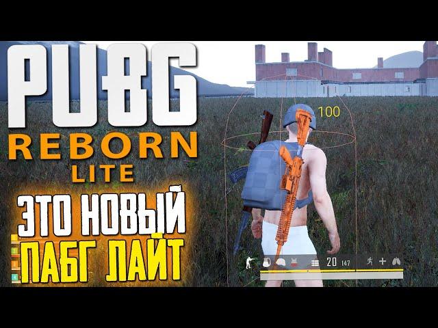 PUBG LITE REBORN - НОВЫЙ ПАБГ ЛАЙТ ОТ ФАНАТОВ! ГЕЙМПЛЕЙ ПЕРВОЙ АЛЬФА ВЕРСИИ