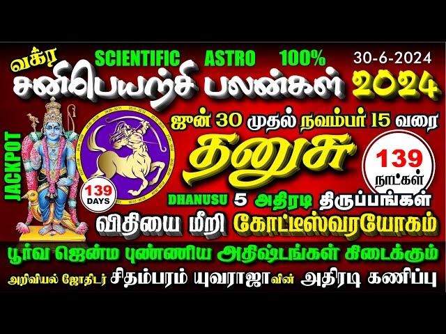 DHANUSU Sani Vakra Peyarchi 2024 - அதிரடி வெற்றி பயணம் "139" நாட்கள் - தனுசு சனிவக்ர பெயர்ச்சி 2024