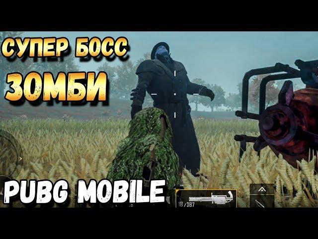 ВЫШЕЛ ЗОМБИ МОД В PUBG MOBILE.СУПЕР БОСС ЗОМБИ. ПОЛНЫЙ ОБЗОР,ОБНОВЛЕНИЕ 0.11 BETA