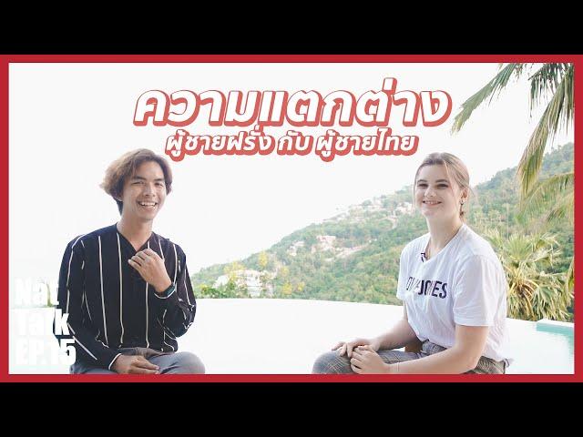 ผู้ชายฝรั่ง vs. ผู้ชายไทย ในสายตาสาวฝรั่งพูดไทย | นัดคุย EP.15 Nat Talk with Chloe Starquinn