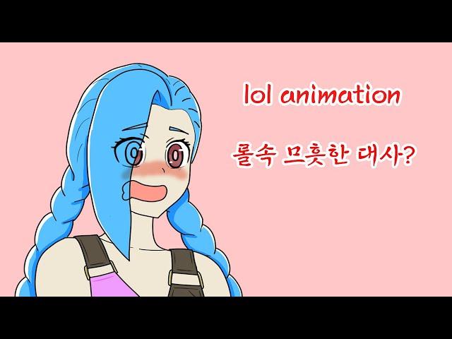 징크스의 오해  ( 롤 ㅗㅜㅑ대사 #1 ) (잔나편)  (롤 애니메이션) (lol animation)