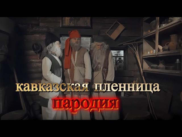 Если бы Кавказскую Пленницу снимали не в СССР｜Фильм пародия