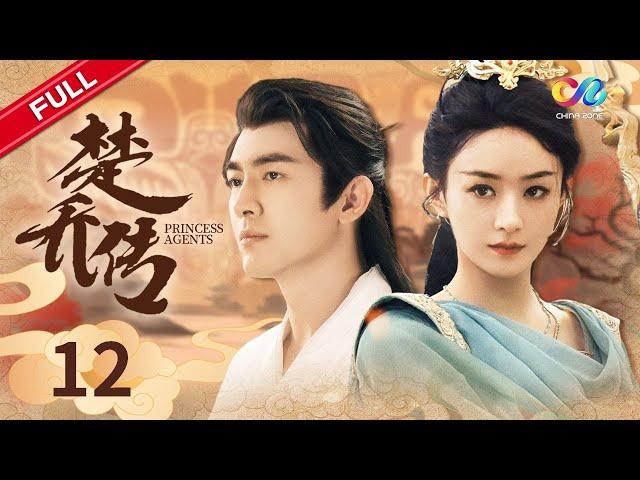 【MULTI SUB】 赵丽颖&林更新【与凤行】《楚乔传》第12集 星儿打动宇文玥（主演：赵丽颖、林更新、窦骁、李沁、邓伦）｜Princess Agents EP12 【ENG SUB】