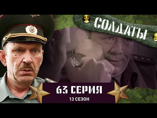 Сериал СОЛДАТЫ. 13 Сезон. 63 Серия. (Проверка на детекторе лжи...)