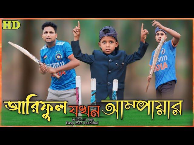 আরিফুল যখন আম্পায়ার//Ariful jokhon umpire @ARIFULMIXFUN new bangla comedy video 2024