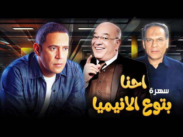 سهرة تلفزيونية "احنا بتوع الانيميا" كاملة HD | "اشرف عبد الباقي" - "سحر رامي" 