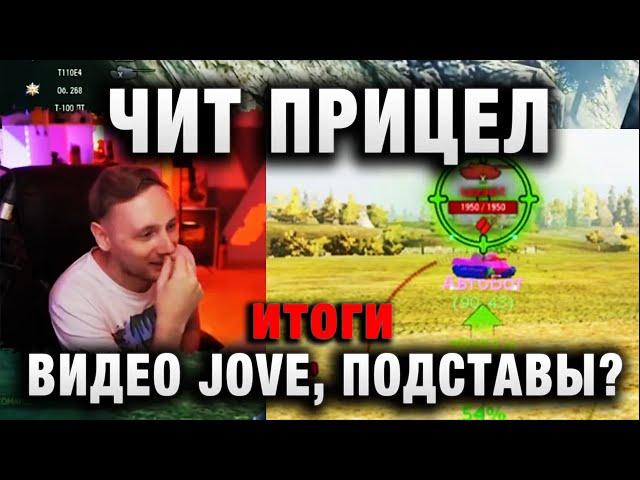 ЧИТ ПРИЦЕЛ, ВАНГА, ВИДЕО JOVE, ПОДСТАВЫ В WORLD OF TANKS ! итоги