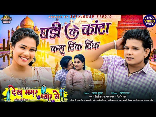 Ghadi Ke Kanta Kas Tik Tik ( Chhattisgarhi Film ) Dilip Rayदिलीप राय II Yashi Mahant II Ajay Kumar