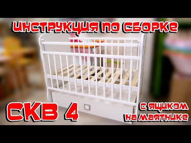 КАК СОБРАТЬ ДЕТСКУЮ КРОВАТКУ СКВ 4 ОДНОМУ ТОЧНО БЕЗ ЛИШНИХ СЛОВ