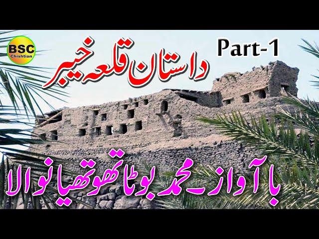 Dastan Qilla Khyber - Part.1 - Muhammad Boota Thothiyan Wala