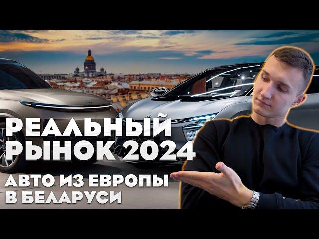 РЕАЛЬНЫЙ РЫНОК АВТО ИЗ ЕВРОПЫ В БЕЛАРУСИ 2024 - АВТОПОДБОР БЕЛАРУСЬ 